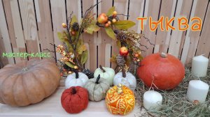 Мастер-класс офлайн №1 "Тыковки из ткани"