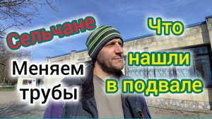 Находка в ПОДВАЛЕ дома/Кто сидит в УГЛУ😰/Меняем трубы и канализацию/АВТОБУС в Моревку НЕ ХОДИТ