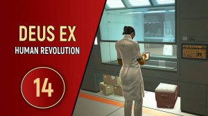 ПРОХОЖДЕНИЕ DEUS EX HUMAN REVOLUTION - ЧАСТЬ 14 - ВВЕРХ