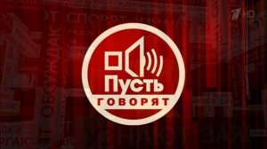 Пусть говорят 24.03.2026 обзор