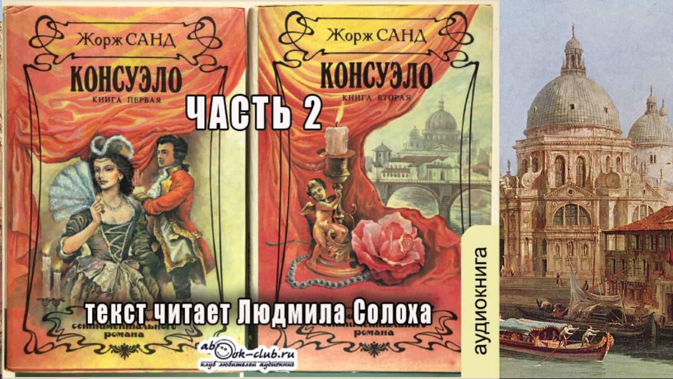 01.02 Жорж Санд - Консуэло (часть 2)
