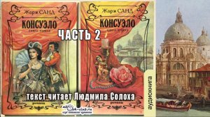 01.02 Жорж Санд - Консуэло (часть 2)