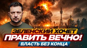 ВСЁ РЕШЕНО! Выборов на Украине НЕ БУДЕТ! Зеленский готовит пожизненное правление?