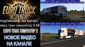 ЕВРО ТРАК СИМУЛЯТОР 2