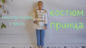 Костюм принца для Кена (вязание крючком). 1 часть / Crochet Prince costume for Ken Tutorial. Part 1