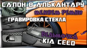 Салон в алькантару, меняем ремни, делаем гравировку стекол на Kia ceed