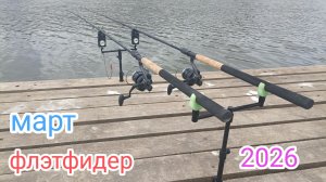 🎣 ЛОВЛЯ КАРПА ВЕСНОЙ: первый выезд 2026 и сразу поклёвки! Жарю мясо и ловлю рыбку.