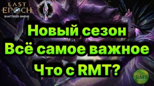 LE Сезон 4 - Omen Windows🔥Все что нужно знать! Что с РМТ?🔥 Last Epoch