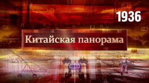 Курс на открытость, эпоха роботов, помощь 21 века, водное хозяйство КНР – (1936)