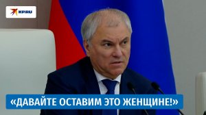 Володин – об абортах: «Кто будет грудью кормить? Женщина. Ну и пускай она решение примет»
