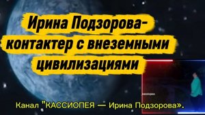 Ирина Подзорова. Контактёр с внеземными цевилизациями