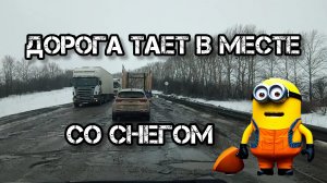 Дальнобой по России 🇷🇺 Трасса М5 Урал ужасные ямы асфальт тает в месте со снегом