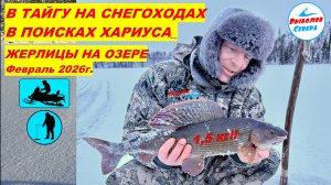 ✅ ПУТЕШЕСТВИЕ В ТАЙГУ НА СНЕГОХОДАХ l РЫБАЛКА НА ХАРИУСА 🎣🐟 l Попытка #1 Фев.2026г.  #тайга #brp