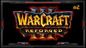 Warcraft III Reforged Прохождение Кампании "С нормальной озвучкой" #2