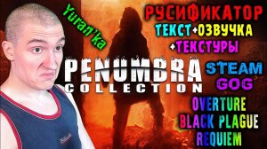 РУСИФИКАТОР ТЕКСТА+ОЗВУЧКИ+ТЕКСТУР для Penumbra: Overture\Black Plague+Requiem (Пенумбра) |Steam\GoG