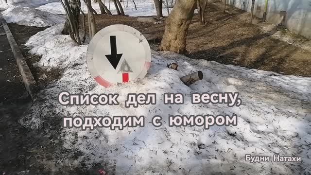 Список дел на Весну. Подходим с юмором.