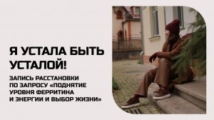 Я устала быть усталой! Расстановка по запросу «Поднятие уровня ферритина и энергии и выбор жизни»
