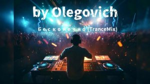 Бесконечность2026(TranceMix))