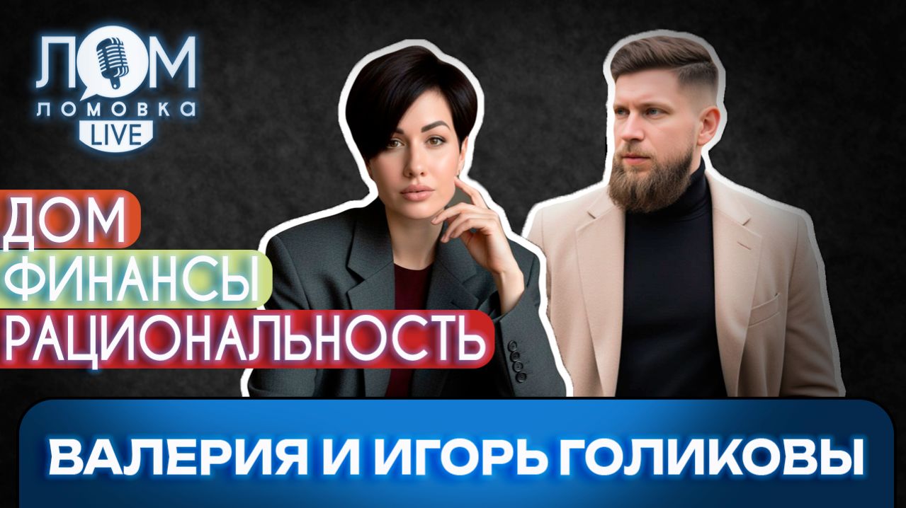 Валерия и Игорь Голиковы: Сократив подписки, ты не заработаешь на квартиру / Ломовка Live выпуск 287