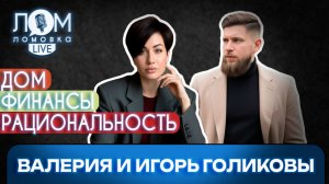Валерия и Игорь Голиковы: Сократив подписки, ты не заработаешь на квартиру / Ломовка Live выпуск 287