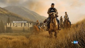 Йеллоустоун: Маршалы 1 сезон 4 серия / Marshals