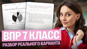 ВПР 7 класс: разбор реального варианта | Саша Теплая
