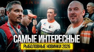 САМЫЕ ИНТЕРЕСНЫЕ РЫБОЛОВНЫЕ НОВИНКИ 2026