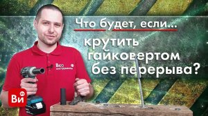 Что будет, если крутить гайковертом без перерыва?