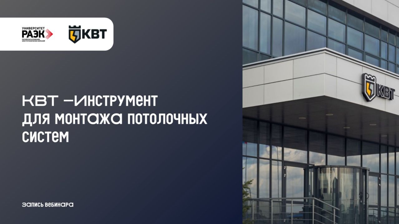 КВТ – Инструмент для монтажа потолочных систем