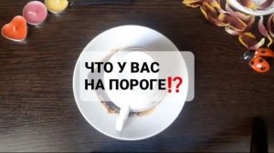 ЧТО НА ПОРОГЕ!? ГАДАНИЕ НА КОФЕЙНОЙ ГУЩЕ