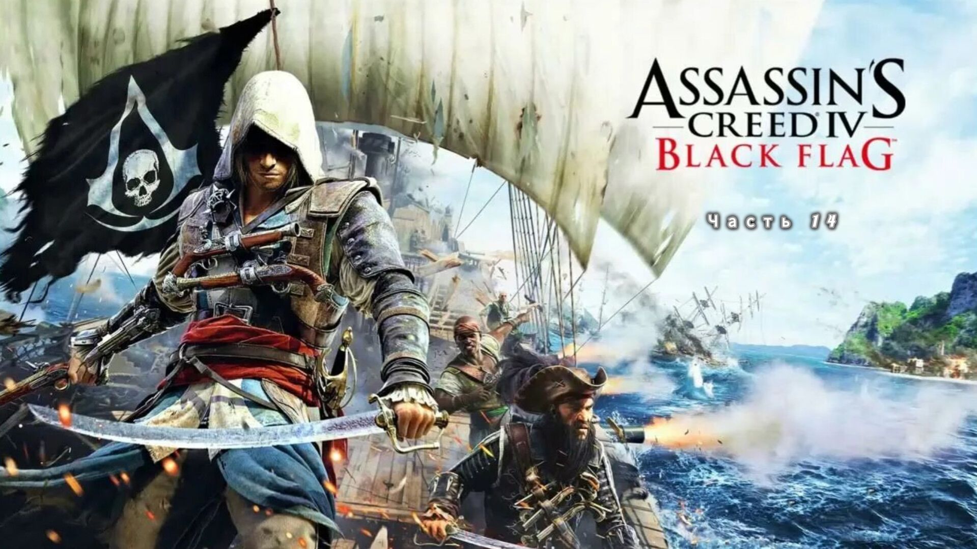 Assassin's Creed 4: Black Flag ; №14 / На абордаж.