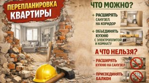 Перепланировка квартиры: что можно и нельзя?