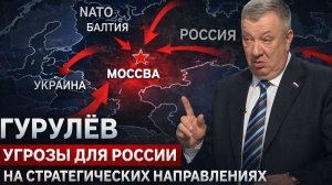Андрей Гурулёв - Угрозы для России