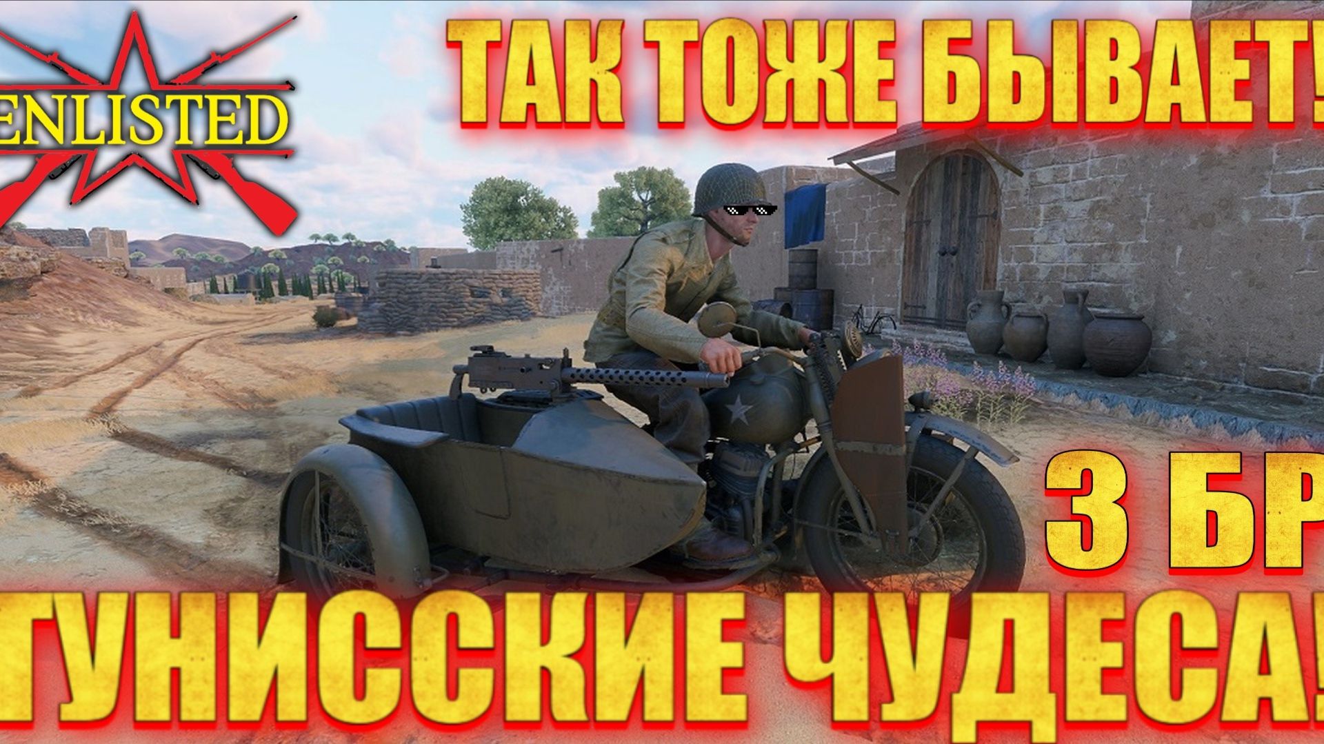 Enlisted - 3 БР Ферма Аль Джабаль (Штурм) Битва за Тунис (без комментариев)