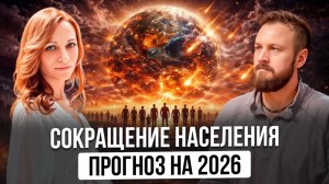 Прогноз на 2026: СОКРАЩЕНИЕ НАСЕЛЕНИЯ Земли | Екатерина Краскина