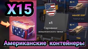 🎁 Американские контейнеры | Let's play Tanks Blitz
