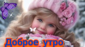 С теплым добрым утром. Роскошная музыкальная открытка.