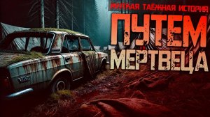 Путем мертвецов I Страшная История Про Демона Леса