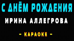 Караоке Ирина Аллегрова - С днём рождения