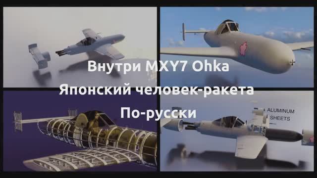 MXY7 Ohka - Реактивный камикадзе. Что внутри?