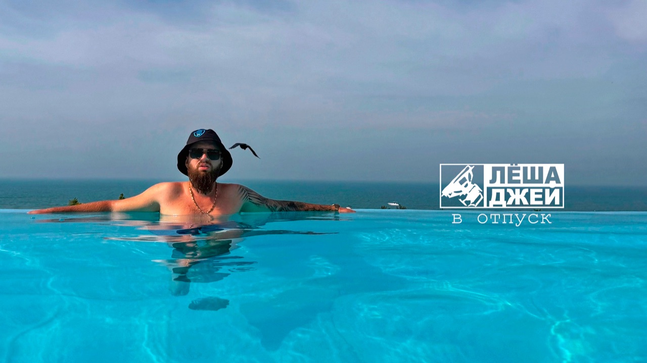 Леша Джеи - В отпуск