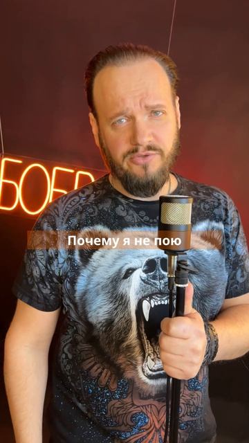 Не пою все подряд #романбобров #live #топ