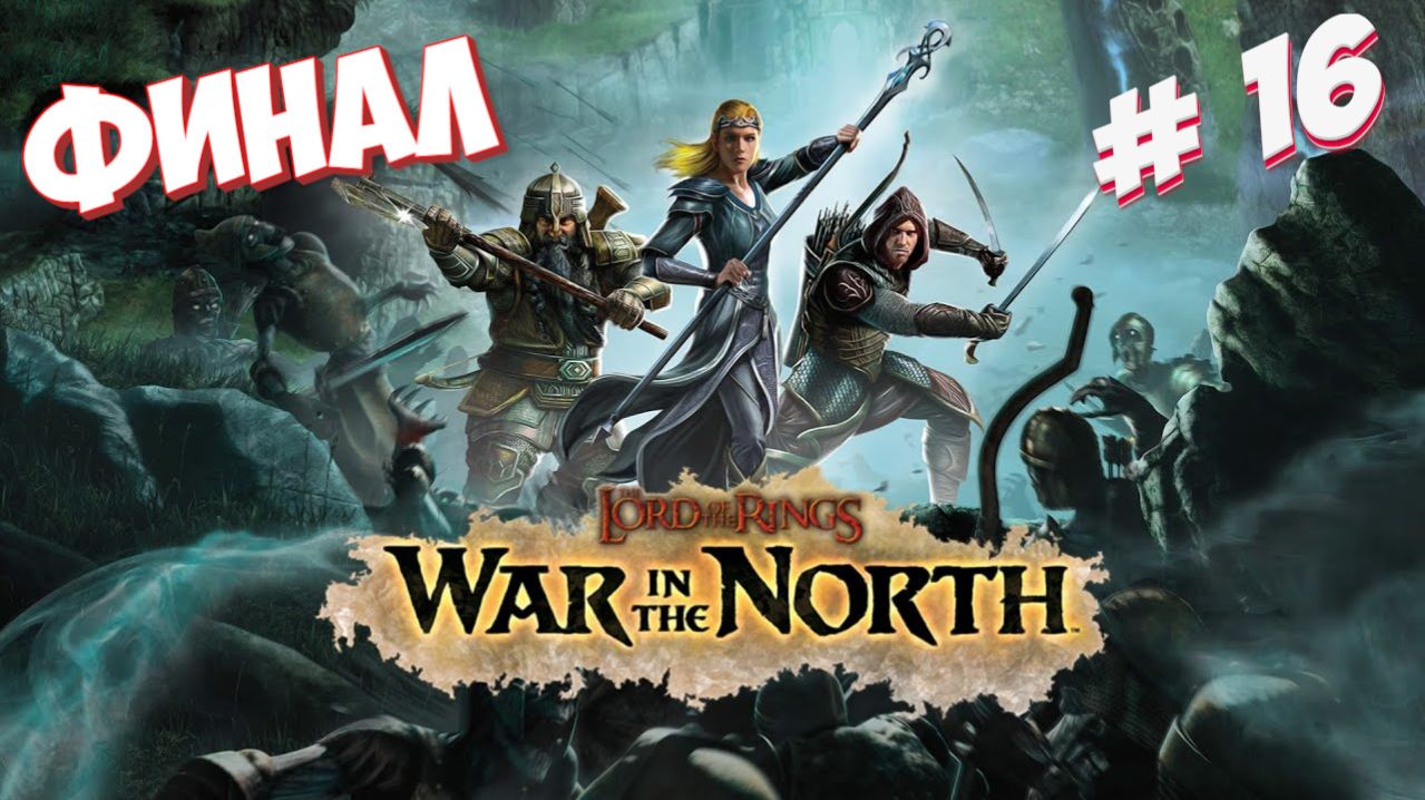 🎬 Властелин колец: Война на Севере🏹Часть16🏹Финал