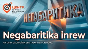 Стенд Негабаритика — успешный проект от ЦРВУ