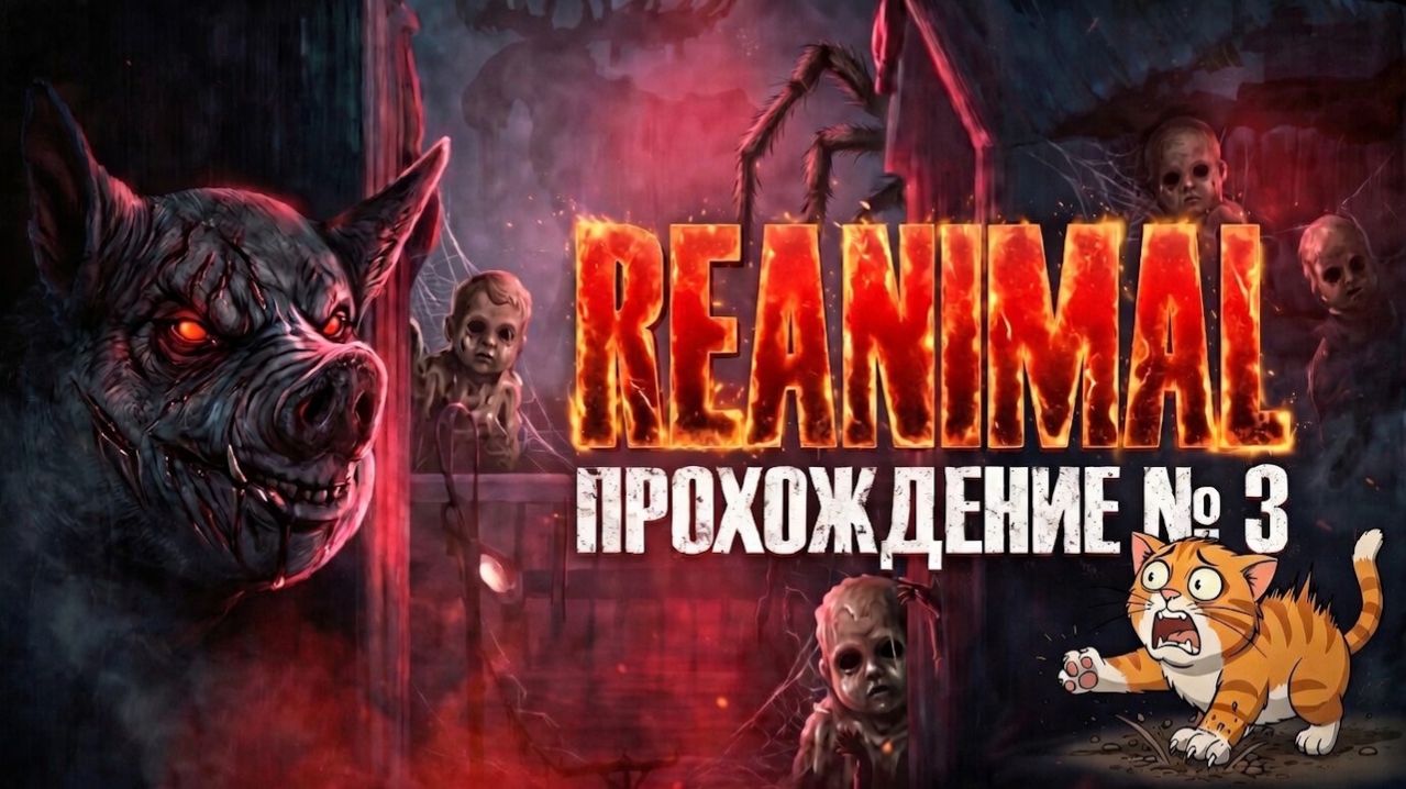 😱 ЧТО ОНО С НАМИ СДЕЛАЕТ?! | REANIMAL ПРОХОЖДЕНИЕ №3 🕷️✨
