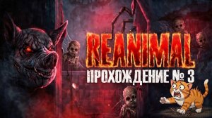 😱 ЧТО ОНО С НАМИ СДЕЛАЕТ?! | REANIMAL ПРОХОЖДЕНИЕ №3 🕷️✨