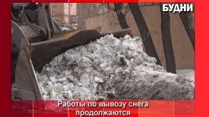 В Белогорске вывоз снега продолжается