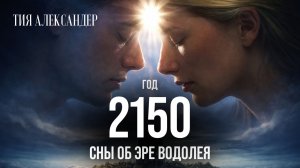 2150 - СНЫ, КОТОРЫЕ УПРАВЛЯЮТ ТОБОЙ. КНИГА О СОЗНАНИИ, СТРАХЕ И НОВОЙ РЕАЛЬНОСТИ ДЛЯ ИЩУЩИХ СЕБЯ