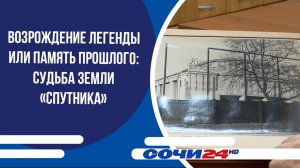 Возрождение легенды или память прошлого: судьба земли «Спутника»