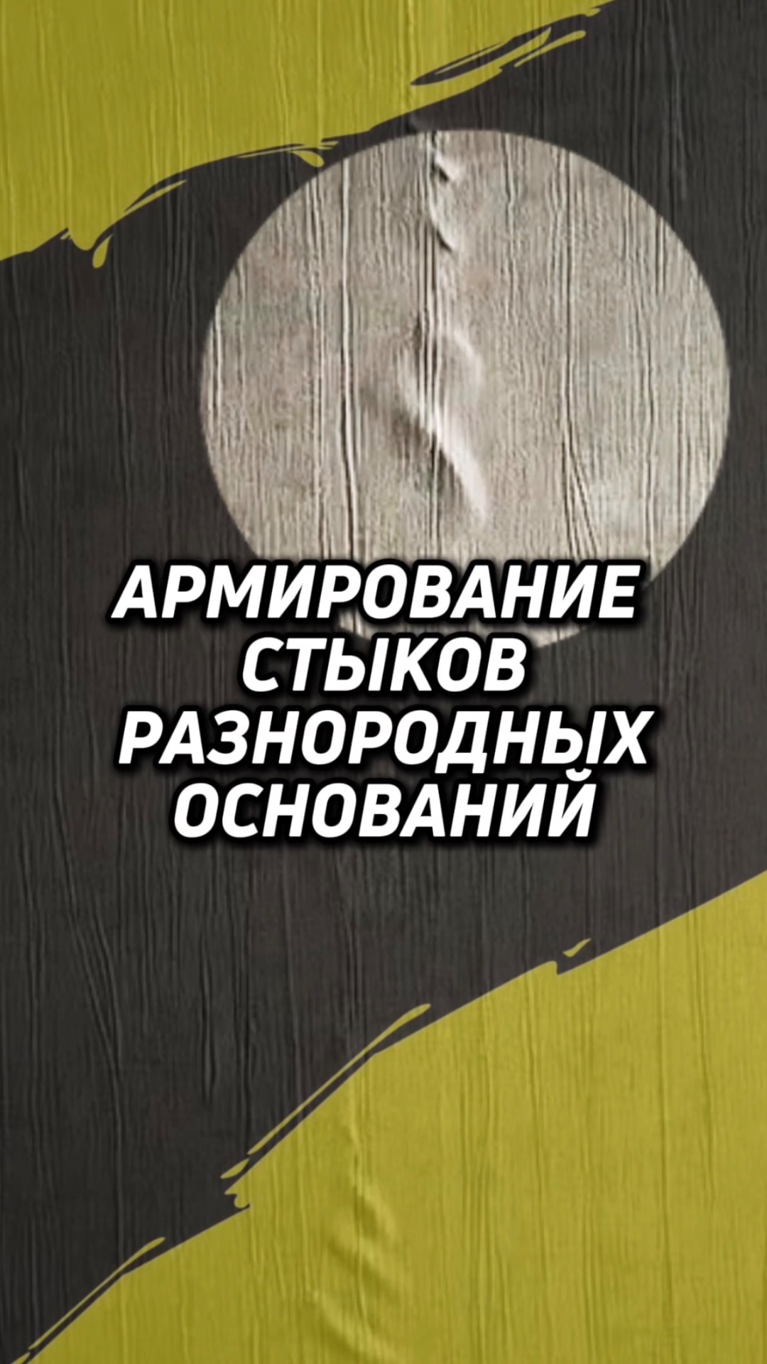 Армирование стыков разнородных оснований